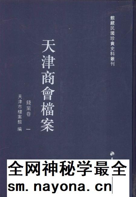 天津商会档案 钱业卷 第1卷.pdf电子版_天津市志插图 天津商会档案 钱业卷 第1卷.pdf电子版_天津市志插图