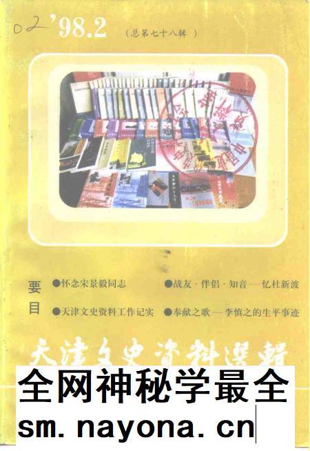 天津文史资料选辑  1998年  第2辑  总第78辑.pdf电子版_天津市志插图