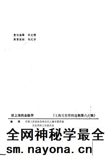 上海文史资料选辑  第60辑  旧上海的金融界_10158342.pdf电子版_上海市志插图2