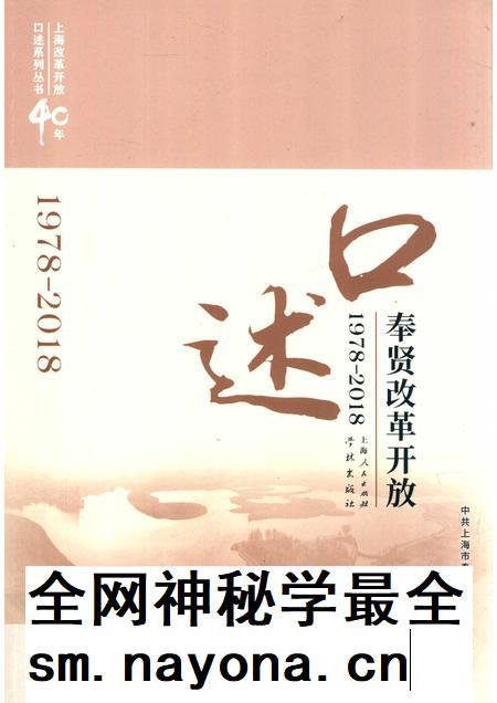 2018-口述奉贤  改革开放  1978-2018.pdf电子版_上海市志插图