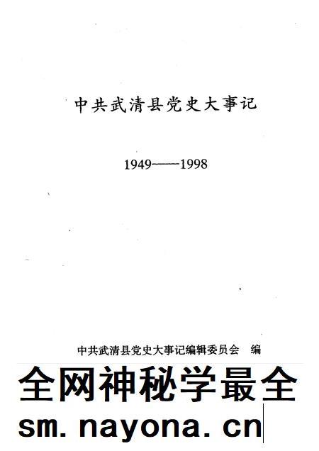 中共武清县党史大事记  1949-1998.pdf电子版_天津市志插图1