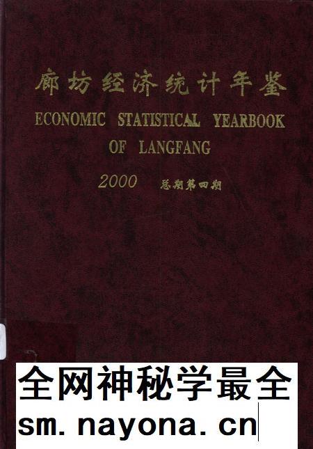 廊坊经济统计年鉴 2000 总期第四期.pdf电子版_河北省志插图