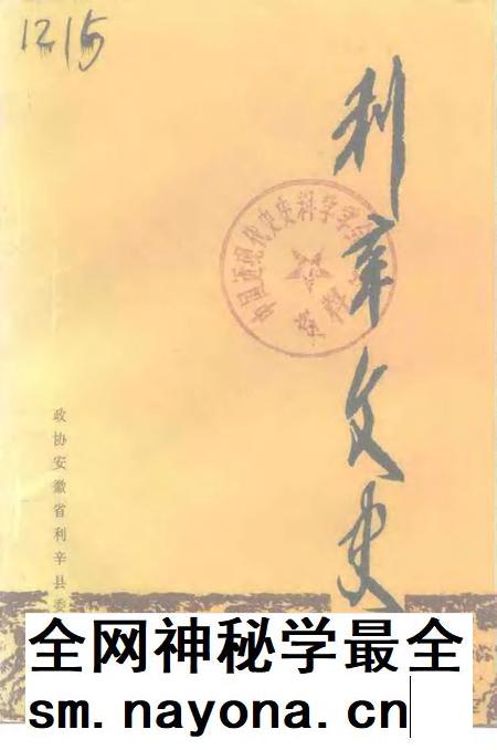 利辛文史 第1辑.pdf电子版_安徽省志插图 利辛文史 第1辑.pdf电子版_安徽省志插图
