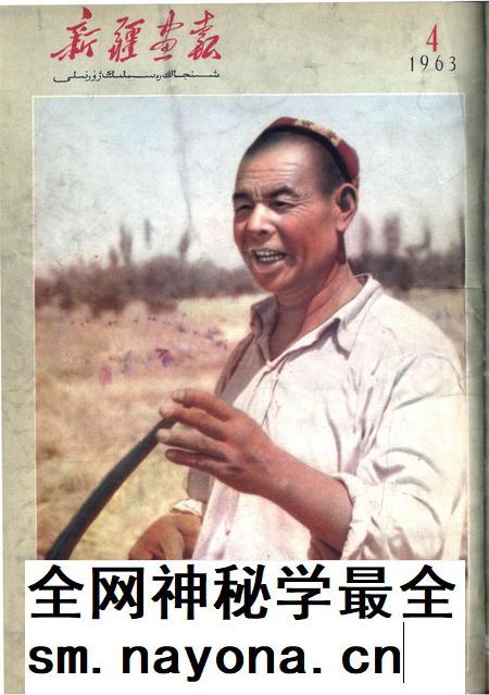 新疆画报1963年第04期.pdf电子版_新疆维吾尔族自治区志插图 新疆画报1963年第04期.pdf电子版_新疆维吾尔族自治区志插图