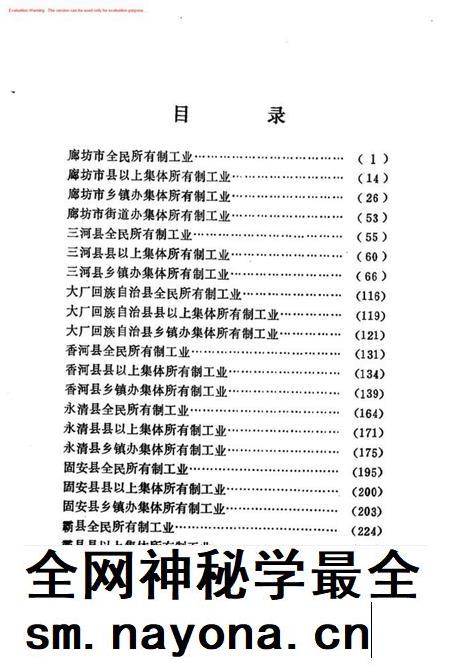 全国第二次工业普查廊坊地区独立核算工业名录.pdf电子版_河北省志插图3 全国第二次工业普查廊坊地区独立核算工业名录.pdf电子版_河北省志插图3