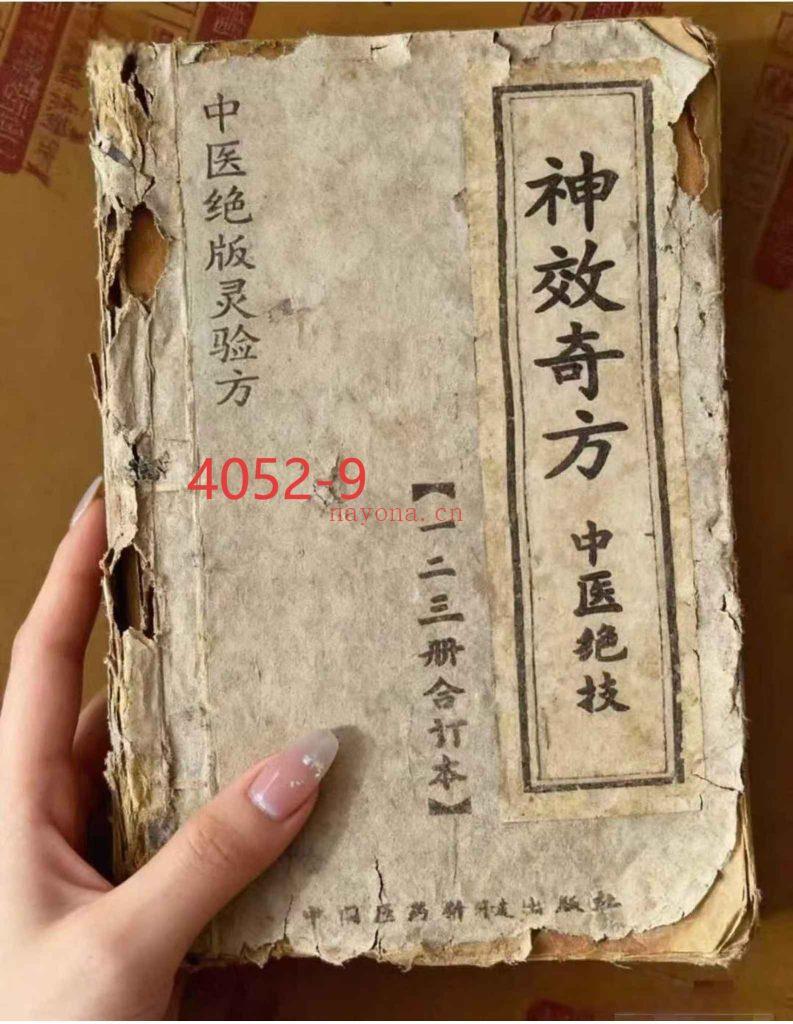 《神效奇方中医绝技》123册合订本9