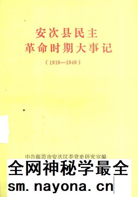 安次县民主革命时期大事记.pdf电子版_河北省志插图
