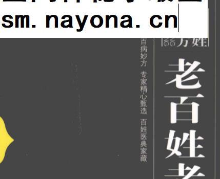 潘志恒朱复融主编老百姓老偏方电子书pdf