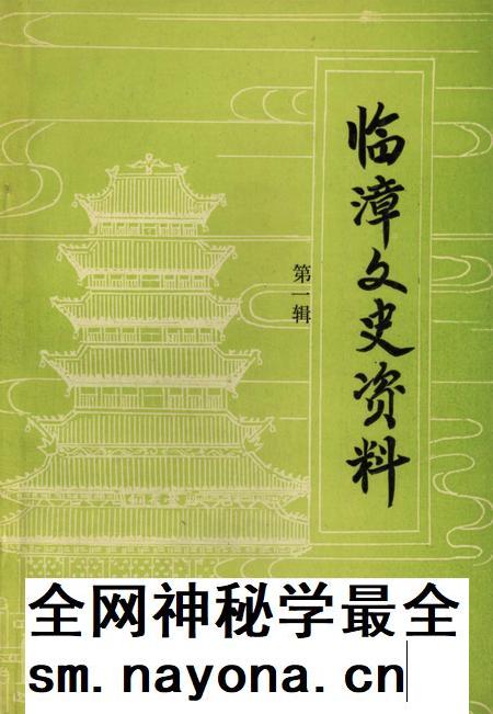 临漳文史资料.第一辑.pdf电子版_河北省志插图 临漳文史资料.第一辑.pdf电子版_河北省志插图