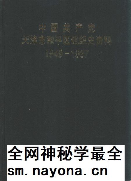 中国共产党天津市和平区组织史资料  1949-1987.pdf电子版_天津市志插图