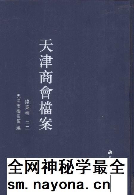 天津商会档案 钱业卷 第22卷.pdf电子版_天津市志插图 天津商会档案 钱业卷 第22卷.pdf电子版_天津市志插图