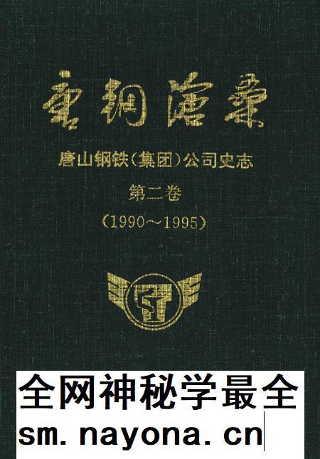 唐钢沧桑 唐山钢铁(集团)公司史志 第二卷(1990~1995).pdf电子版_河北省志插图 唐钢沧桑 唐山钢铁(集团)公司史志 第二卷(1990~1995).pdf电子版_河北省志插图