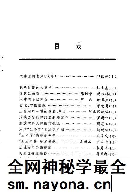 天津文史资料选辑  1998年  第4辑  总第80辑  天津旧地漫忆.pdf电子版_天津市志插图3