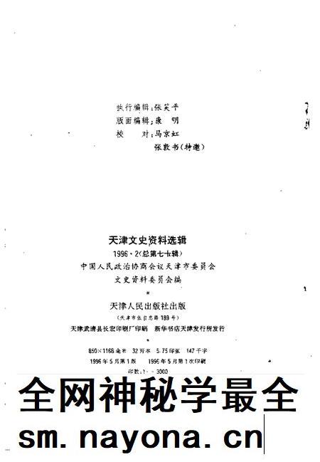 天津文史资料选辑  1996年  第2辑  总第70辑.pdf电子版_天津市志插图1