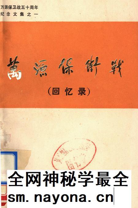 万源保卫战（回忆录）.pdf电子版_四川省志插图
