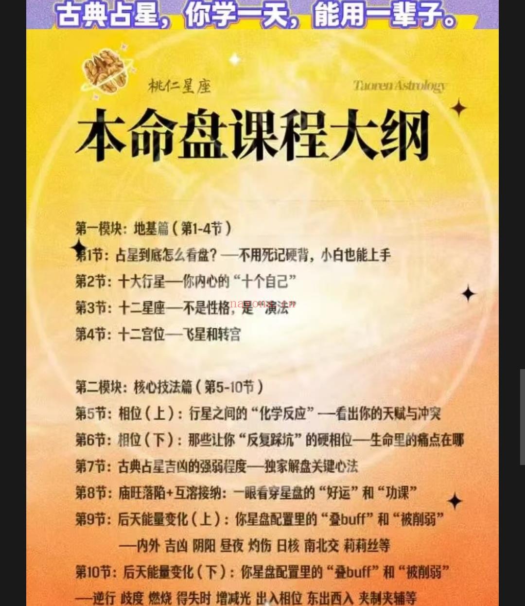 桃仁占星学院 |占星笔记+课程，从入门到接单！送自己一份愈老愈香的技能！