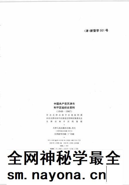 中国共产党天津市和平区组织史资料  1949-1987.pdf电子版_天津市志插图2