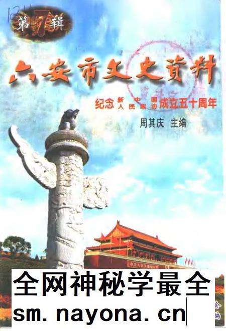 六安市文史资料 第7辑.pdf电子版_安徽省志插图 六安市文史资料 第7辑.pdf电子版_安徽省志插图