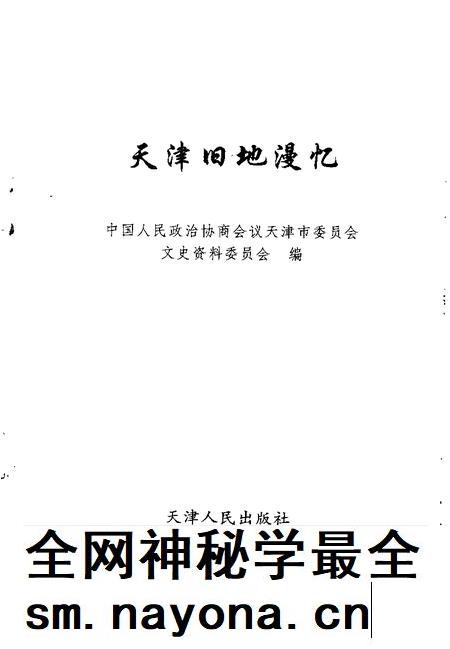 天津文史资料选辑  1998年  第4辑  总第80辑  天津旧地漫忆.pdf电子版_天津市志插图1