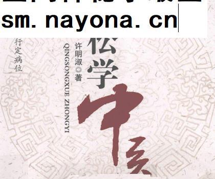 许明淑着轻松学中医电子书pdf