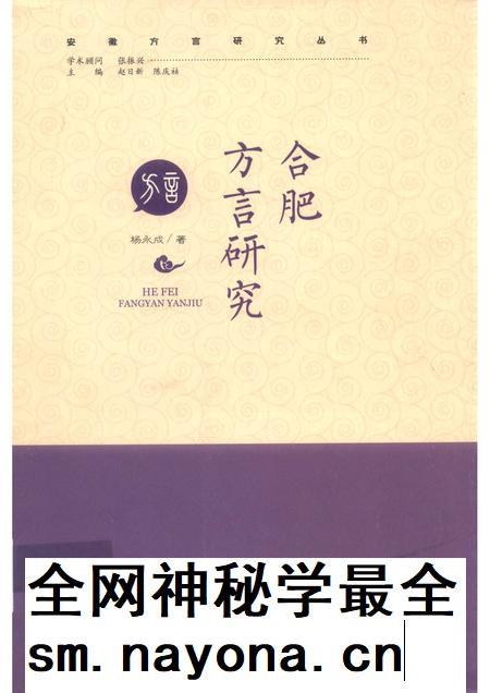 2017版合肥方言研究.pdf电子版_安徽省志插图 2017版合肥方言研究.pdf电子版_安徽省志插图
