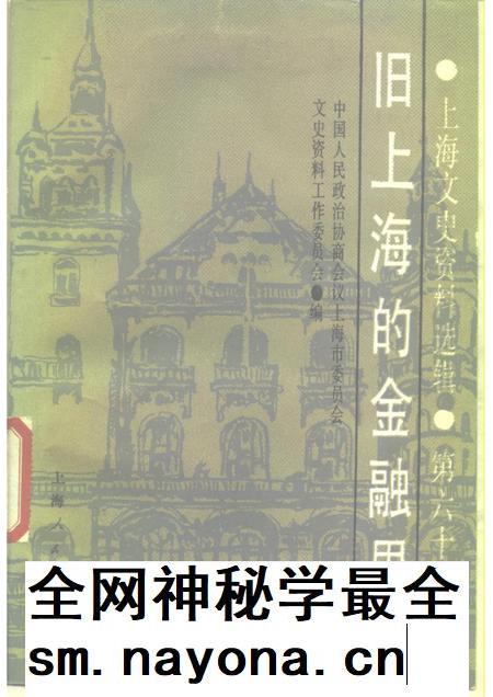 上海文史资料选辑  第60辑  旧上海的金融界_10158342.pdf电子版_上海市志插图