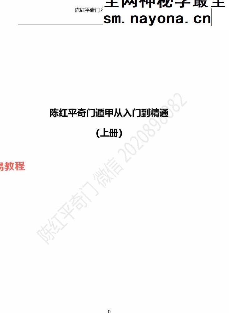 陈红平奇门遁甲从入门到精通上下册pdf 212页
