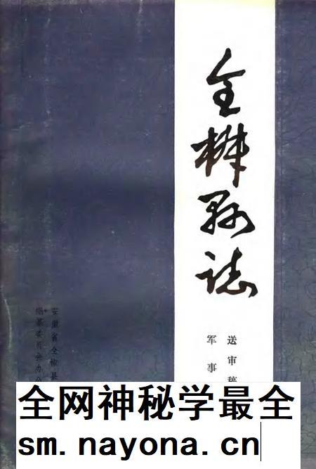 全椒县志  军事分册.pdf电子版_安徽省志插图