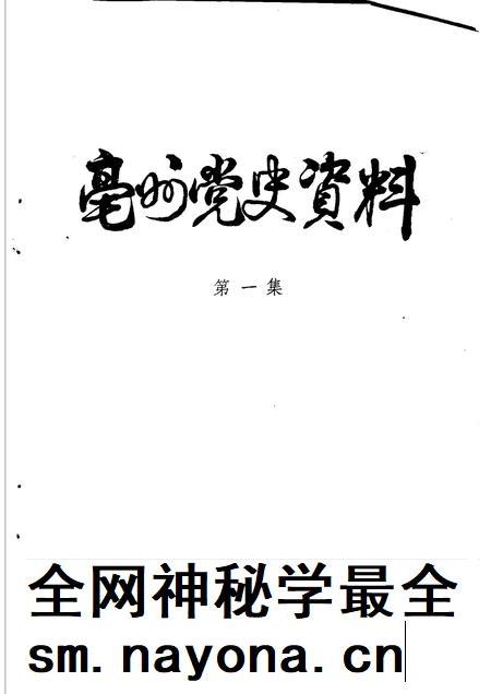 亳州党史资料  第1辑.pdf电子版_安徽省志插图1