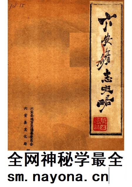 六安修志史略.pdf电子版_安徽省志插图 六安修志史略.pdf电子版_安徽省志插图