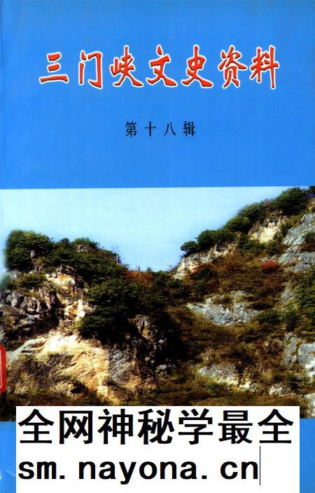 三门峡文史资料第十八辑.pdf电子版_河南省志插图