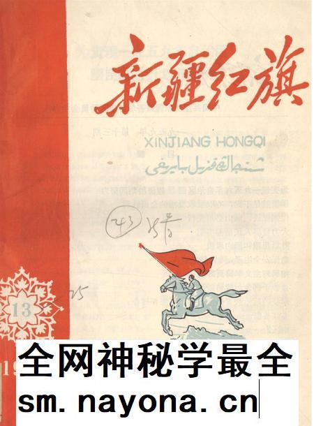 新疆红旗1959年第13期.pdf电子版_新疆维吾尔族自治区志插图 新疆红旗1959年第13期.pdf电子版_新疆维吾尔族自治区志插图