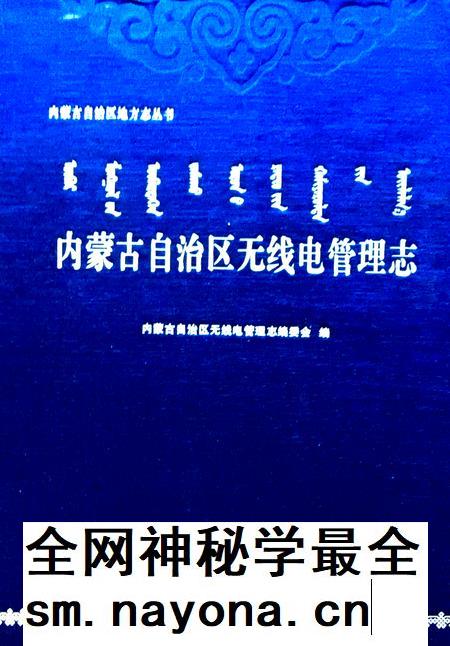 内蒙古自治区无线电管理志.pdf电子版_内蒙古志插图