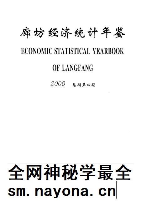 廊坊经济统计年鉴 2000 总期第四期.pdf电子版_河北省志插图4