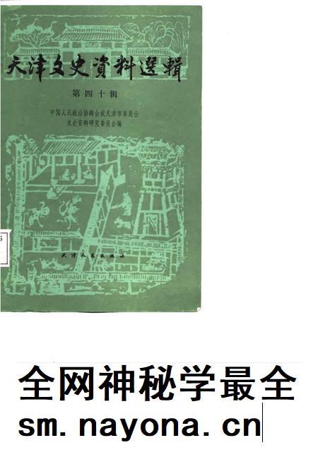 天津文史资料选辑  第40辑.pdf电子版_天津市志插图