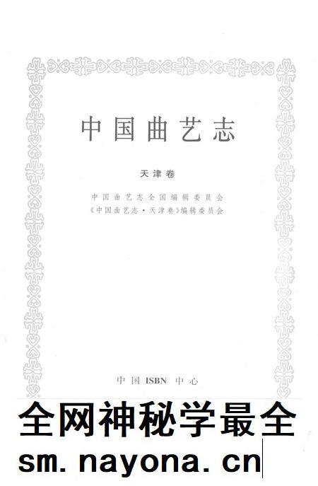 中国曲艺志  天津卷.pdf电子版_天津市志插图1
