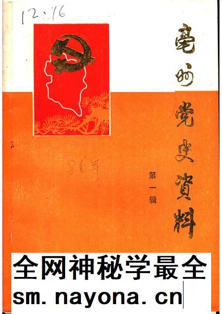 亳州党史资料  第1辑.pdf电子版_安徽省志插图