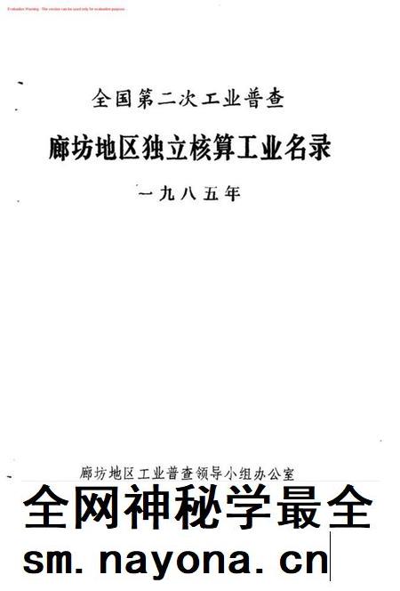全国第二次工业普查廊坊地区独立核算工业名录.pdf电子版_河北省志插图1 全国第二次工业普查廊坊地区独立核算工业名录.pdf电子版_河北省志插图1
