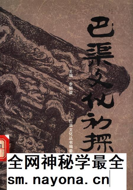 巴渠文化初探.pdf电子版_四川省志插图 巴渠文化初探.pdf电子版_四川省志插图