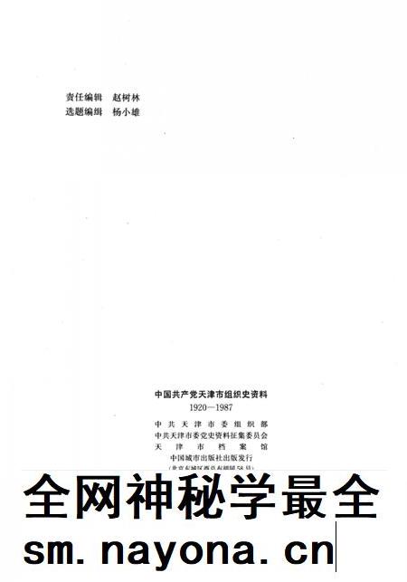 中国共产党天津市组织史资料  1920-1987.pdf电子版_天津市志插图3