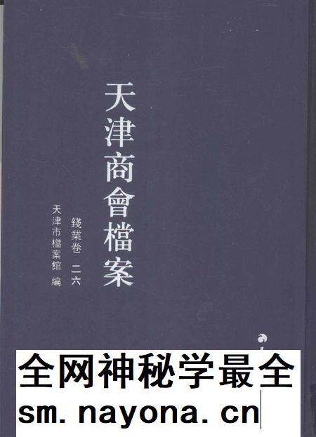 天津商会档案  钱业卷  第26卷.pdf电子版_天津市志插图