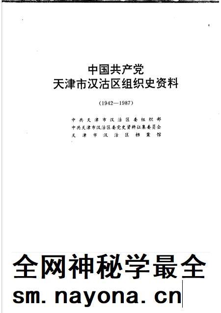 中国共产党天津市汉沽区组织史资料  1942-1987.pdf电子版_天津市志插图1