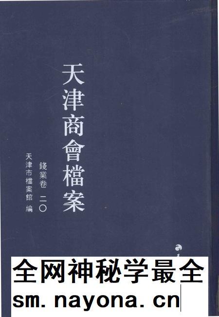 天津商会档案 钱业卷 第20卷.pdf电子版_天津市志插图 天津商会档案 钱业卷 第20卷.pdf电子版_天津市志插图
