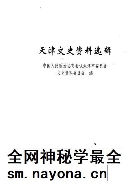 天津文史资料选辑  2008年  第1期  总第111辑.pdf电子版_天津市志插图1