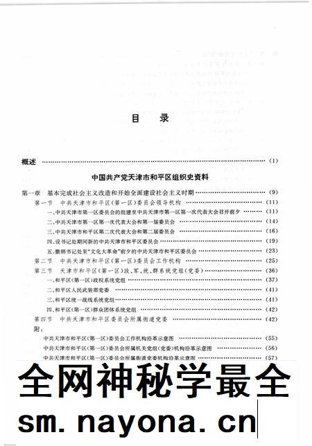 中国共产党天津市和平区组织史资料  1949-1987.pdf电子版_天津市志插图5