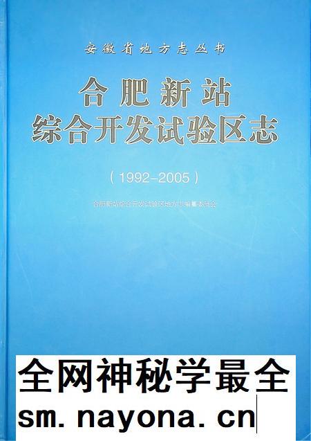 合肥新站综合开发试验区志(1992-2005).pdf电子版_安徽省志插图 合肥新站综合开发试验区志(1992-2005).pdf电子版_安徽省志插图