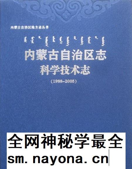 内蒙古自治区志·科学技术志(1988-2005).pdf电子版_内蒙古志插图 内蒙古自治区志·科学技术志(1988-2005).pdf电子版_内蒙古志插图