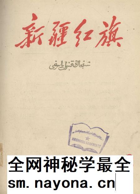 新疆红旗1961年第02期.pdf电子版_新疆维吾尔族自治区志插图