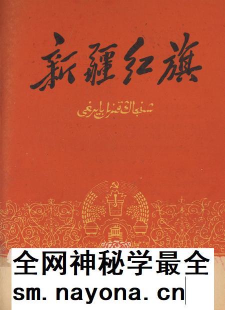 新疆红旗1960年第10期.pdf电子版_新疆维吾尔族自治区志插图