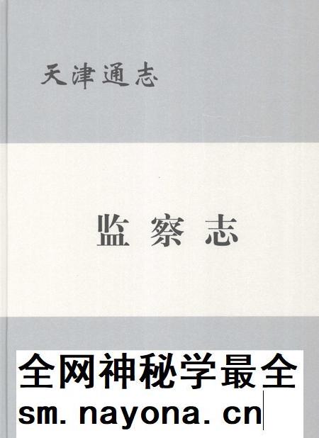 天津通志 监察志.pdf电子版_天津市志插图 天津通志 监察志.pdf电子版_天津市志插图